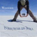 Wanderer - Я возвращаюсь сюда ()