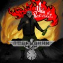 Ник Подрывник & Absyrd - Трэш ()