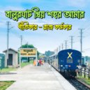 Raj Karmakar - বালুরঘাট প্রিয় শহর আমার