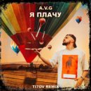 A.V.G - Я плачу (TI7OV Remix)(Extended)