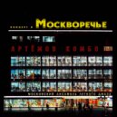 АРТЁМОВ КОМБО - МОСКВА РЕКА ()