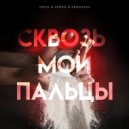 DRUG & SERPO & SEROVSKII - Сквозь мои пальцы ()