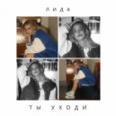 Лида - Ты уходи (акустика)