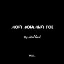 My School Band - Мой Любимый Рок ()