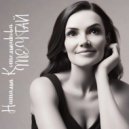 Наталья Котельникова - Майский Снег (Original Mix)