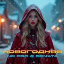 SeNata & NE PRO - Новогодняя ()