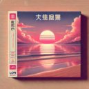Solace Waves - 日落的和声 ()