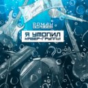 Роман Голубев - Я утопил кавер-группу! ()