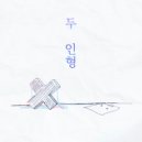 래오 & 重音テト - 두 인형 (feat. 重音テト) ()
