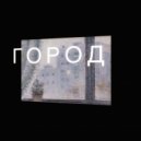 slowdi & libera - Город ()