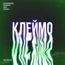 TEPLV & REDCREWSPEED - Клеймо (Crushpult Remix)