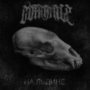 Coffintale - На льдине ()