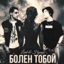 Laut & Hyugo - Болен тобой ()
