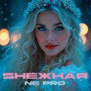 NE PRO - SНЕЖНАЯ ()