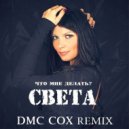 Света - Что мне делать (DMC Cox Extended Mix)