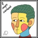 Alexander Rodionov - Обида ()