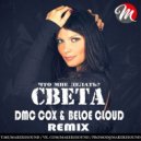 Света - Что мне делать (DMC COX & Beloe Cloud Extended Mix)