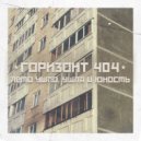 ГОРИЗОНТ 404 - Лето ушло. Ушла и юность ()
