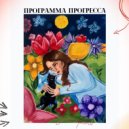 программа прогресса - а это пиановаран (piano)