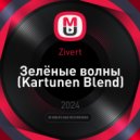 Zivert - Зелёные волны (Kartunen Blend)