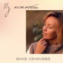 Анна Сеничева - Игра из теней ()