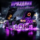 tOK - Праздник (Club Mix Bass Boost)