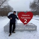 ОСОБО ТРЕЗВЫЙ - НОВОСТИ РУБЦОВСКА 2 ()