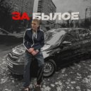 Pirik_off - ЗА БЫЛОЕ ()