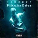 PikchaZdes - Номинал ()