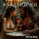 Другие Миры - Жажда и голод ()