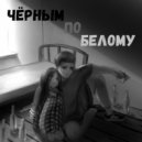 Gafr3 - Любовь горит (prod. by kledyy)