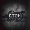 СТПН - Мэйнстрим (Original Mix)