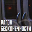 prosto borov. & safa - Вагон бесконечности ()