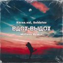 Karna.val, SOLDATOV - Вдох-Выдох