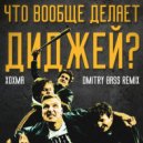 ХОХМА - Что вообще делает диджей? (Dmitry Bass Remix)