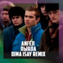 АИГЕЛ - Пыяла