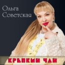Ольга Советская - Крепкий Чай ()