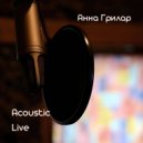 Анна Грилар - Пришла пора (Acoustic Live)