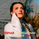 ПЕВЧАЯ - Ранешенько
