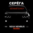 Серёга - Чёрный бумер (Nexa Nembus Remix)