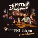 Бритый и Компания - Плати налог ()