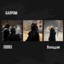 БАХРОМ - Холодно ()