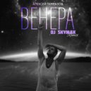Алексей Тамразов - ВЕНЕРА (Remake)
