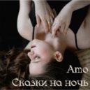 Amo - Сказки (Original Mix)