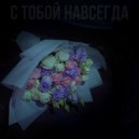 Garik - С тобой навсегда ()