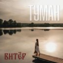 Витёр - Туман ()