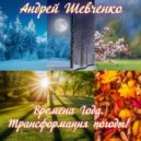Андрей Шевченко & SUNO - Знай ушёл в новый мир, прекрасный! ()