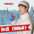 Varvik - Под синьку (Original Mix)