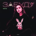 kariva - ЗАБУДУ ()