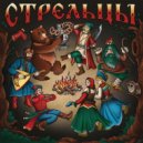 Стрельцы & Сделка с Совестью - Ария Князя ()